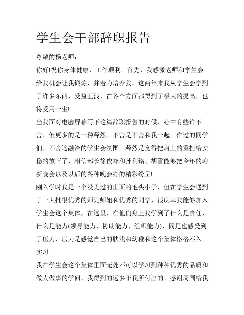 学生会干部辞职报告_第1页