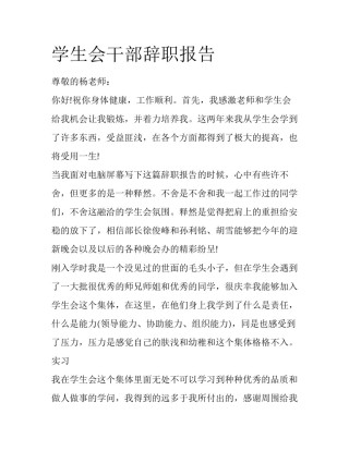 学生会干部辞职报告