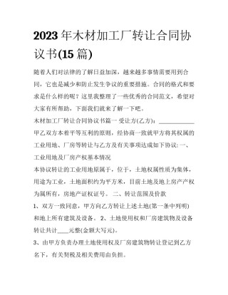 2023年木材加工厂转让合同协议书(15篇)
