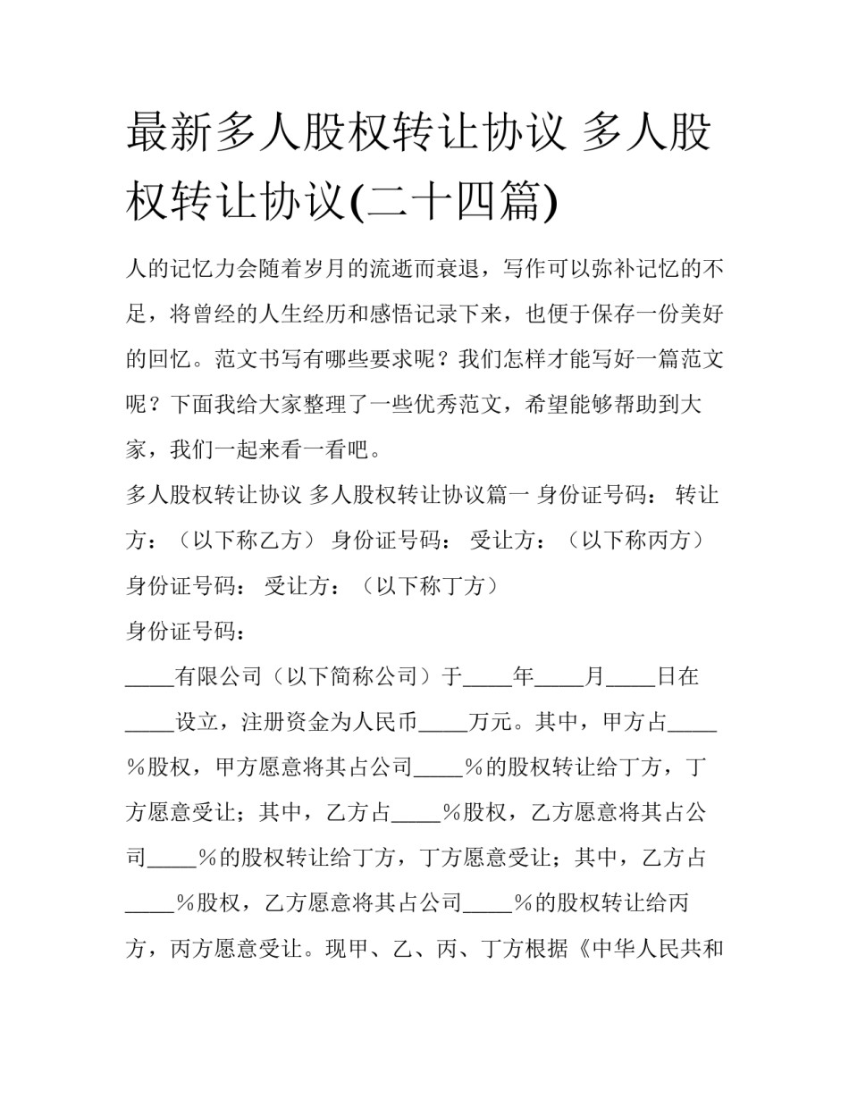 最新多人股权转让协议 多人股权转让协议(二十四篇)_第1页