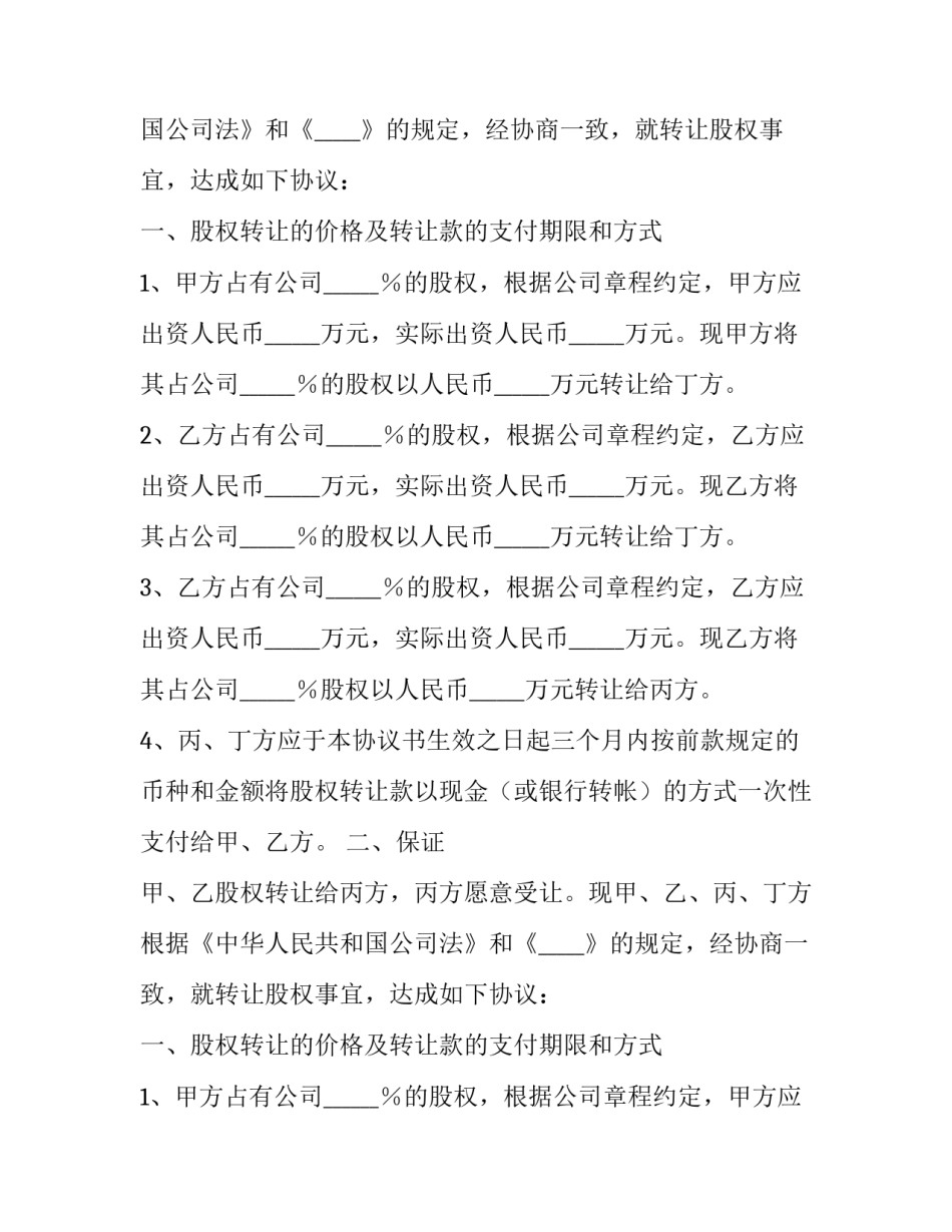 最新多人股权转让协议 多人股权转让协议(二十四篇)_第2页