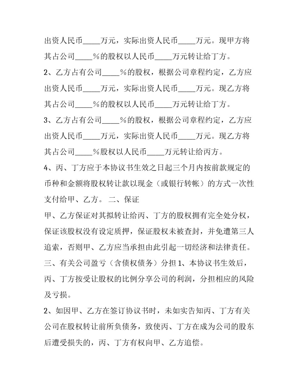 最新多人股权转让协议 多人股权转让协议(二十四篇)_第3页