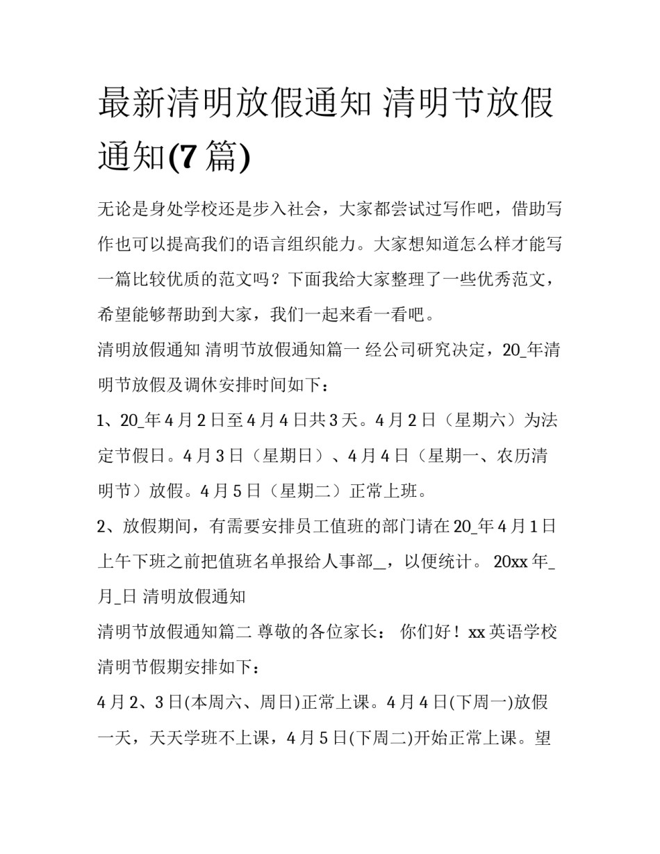 最新清明放假通知 清明节放假通知(7篇)_第1页