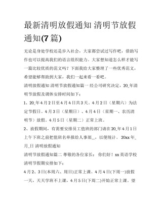 最新清明放假通知 清明节放假通知(7篇)