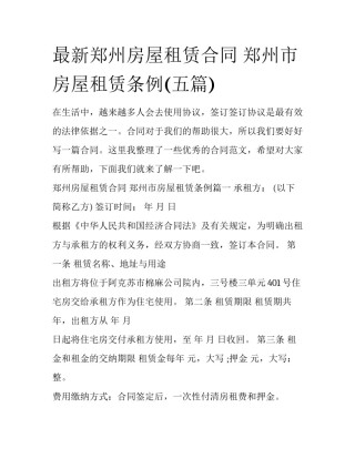 最新郑州房屋租赁合同 郑州市房屋租赁条例(五篇)