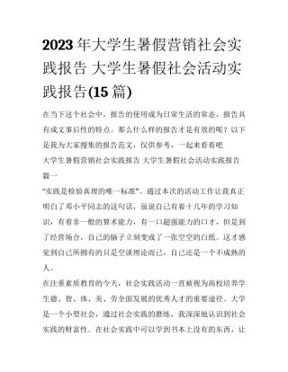 2023年大学生暑假营销社会实践报告 大学生暑假社会活动实践报告(15篇)