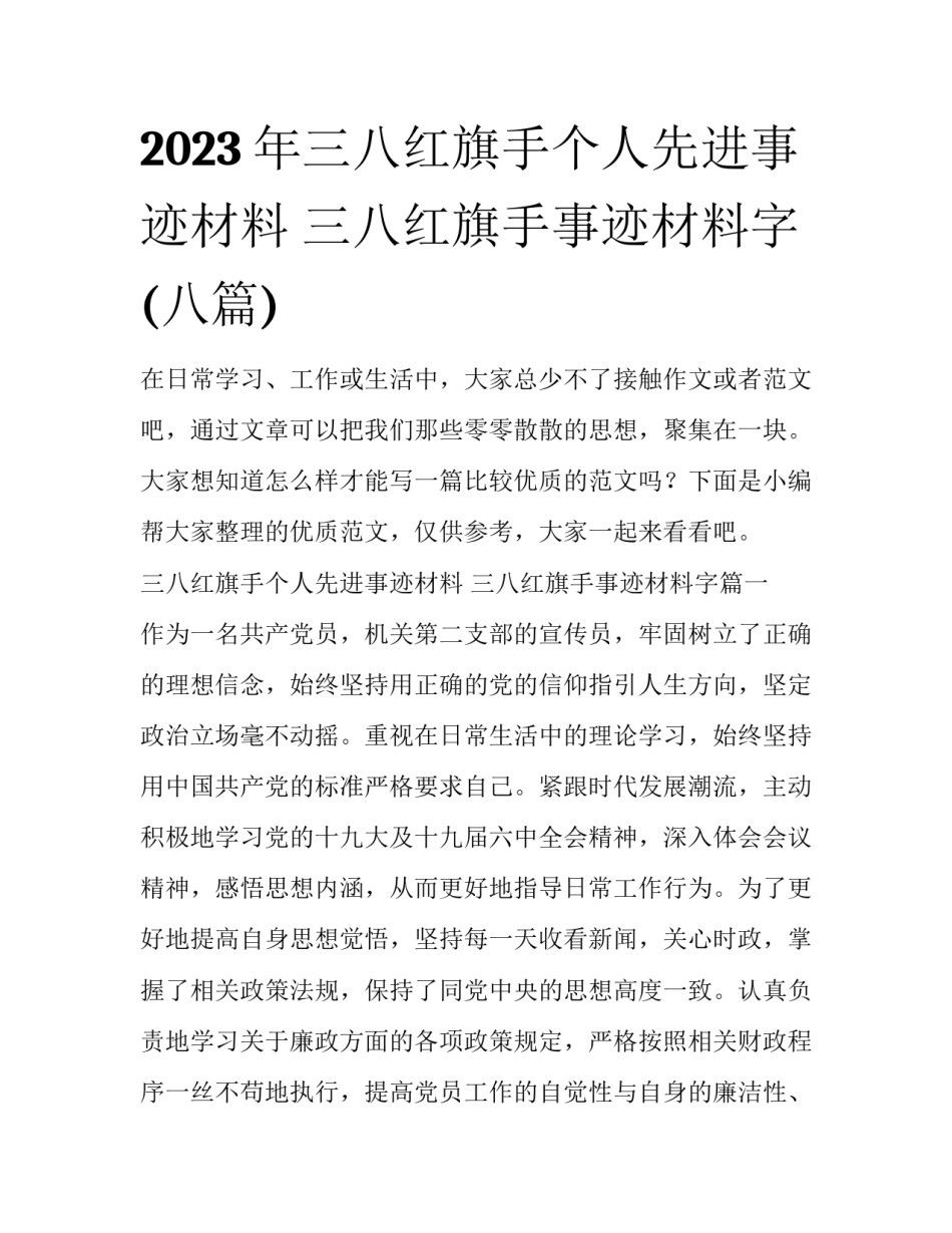 2023年三八红旗手个人先进事迹材料 三八红旗手事迹材料字(八篇)_第1页