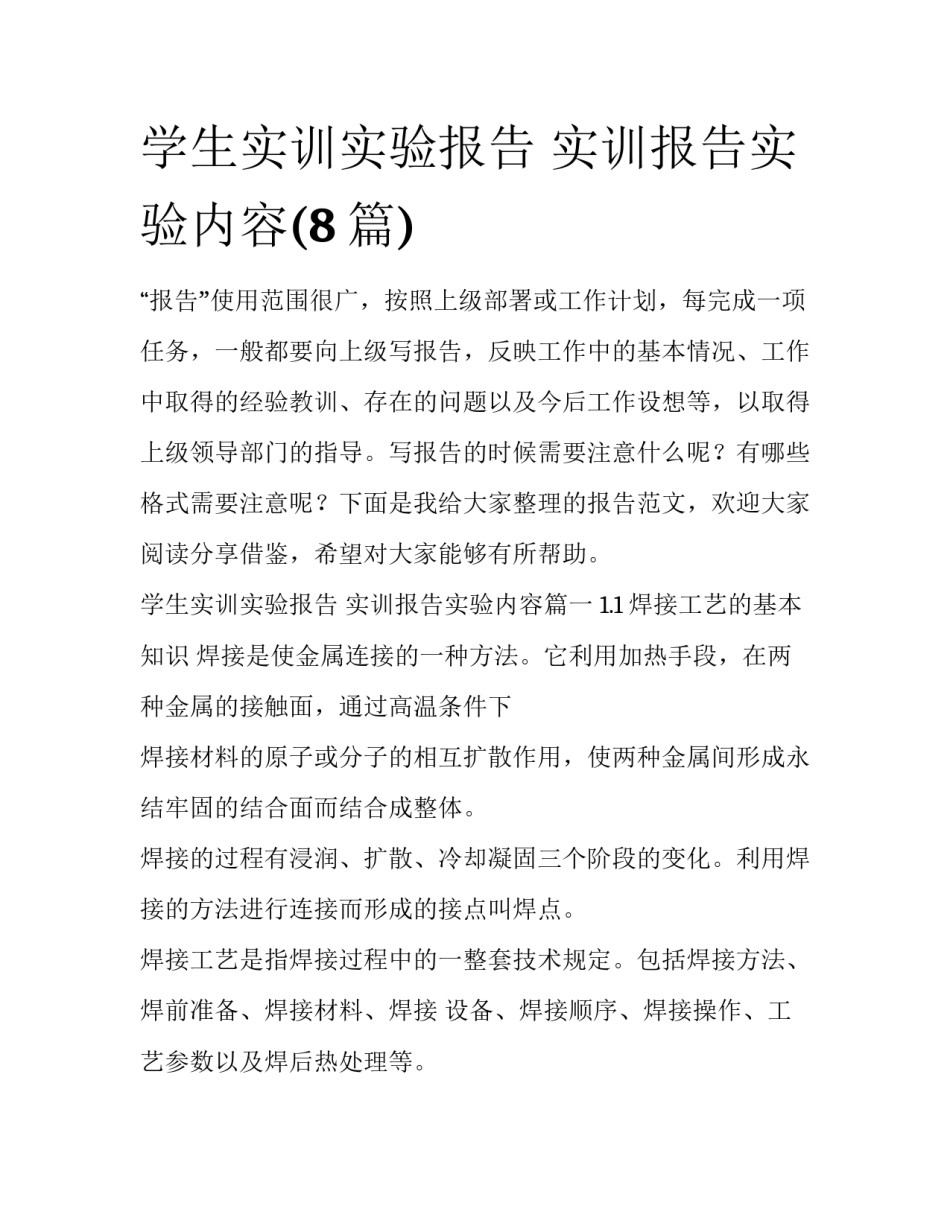 学生实训实验报告 实训报告实验内容(8篇)_第1页