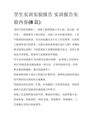 学生实训实验报告 实训报告实验内容(8篇)