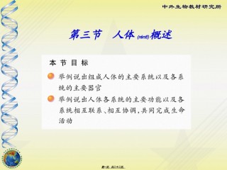 2022年医学专题—-3第三节-人体概述.ppt