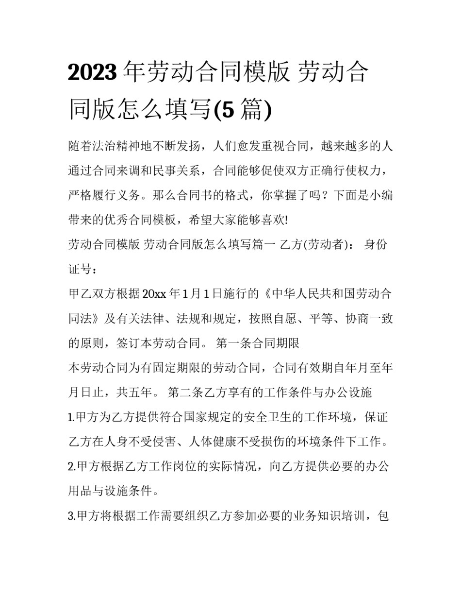 2023年劳动合同模版 劳动合同版怎么填写(5篇)_第1页