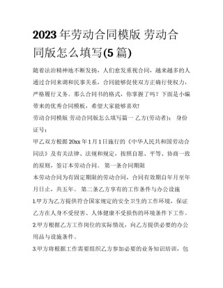 2023年劳动合同模版 劳动合同版怎么填写(5篇)