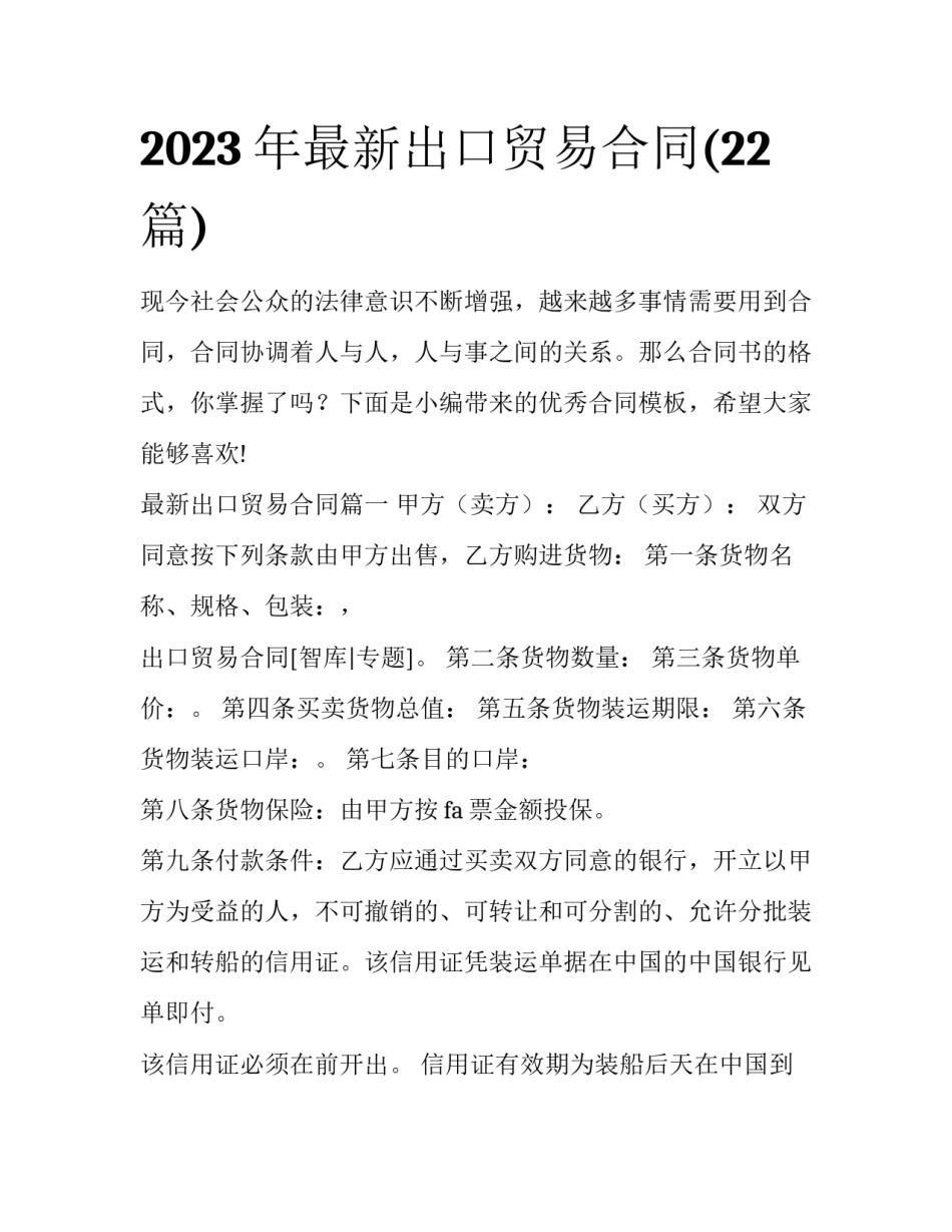 2023年最新出口贸易合同(22篇)_第1页