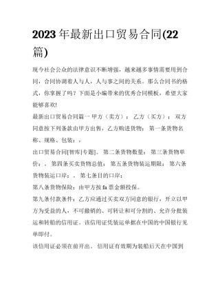 2023年最新出口贸易合同(22篇)