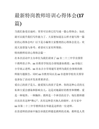 最新特岗教师培训心得体会(17篇)