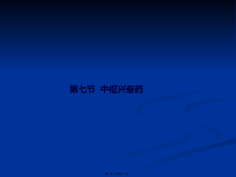2022年医学专题—-1镇静催眠、中枢兴奋药.ppt_第1页