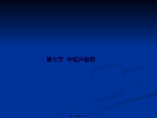 2022年医学专题—-1镇静催眠、中枢兴奋药.ppt