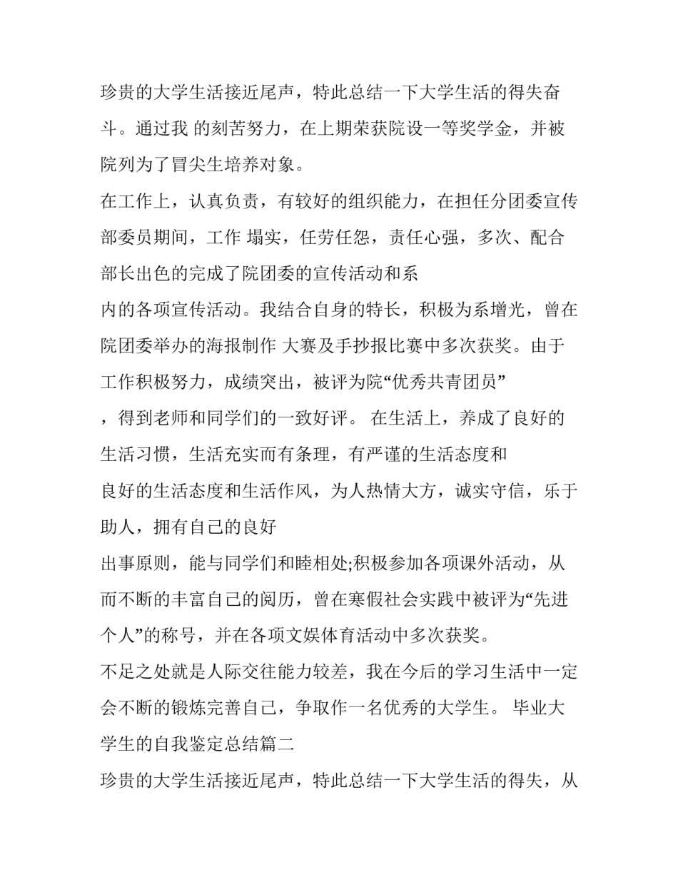 最新毕业大学生的自我鉴定总结(16篇)_第3页