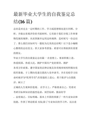 最新毕业大学生的自我鉴定总结(16篇)