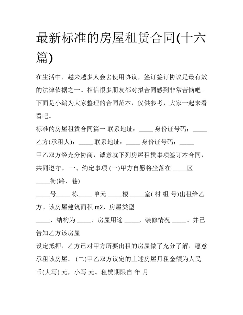 最新标准的房屋租赁合同(十六篇)_第1页
