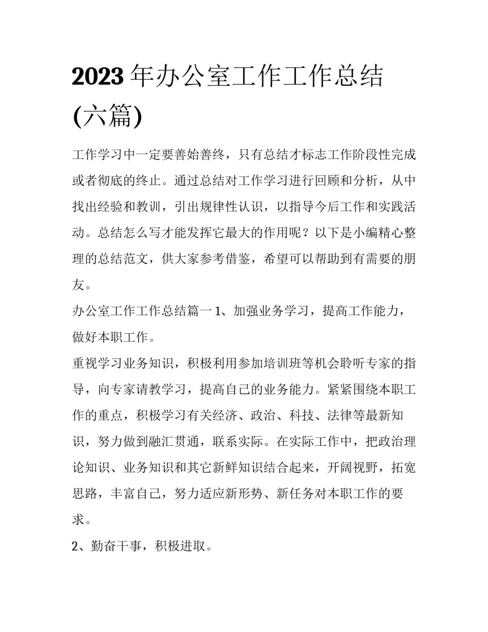 2023年办公室工作工作总结(六篇)_第1页