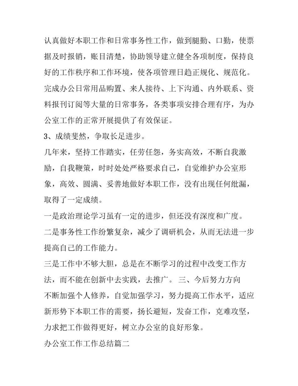 2023年办公室工作工作总结(六篇)_第2页