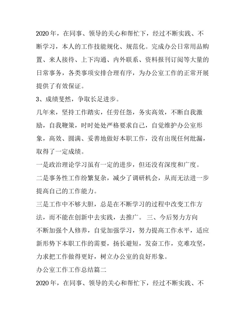 2023年办公室工作工作总结(六篇)_第3页