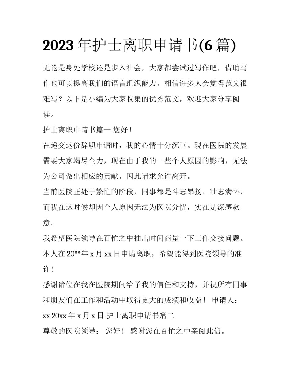 2023年护士离职申请书(6篇)_第1页