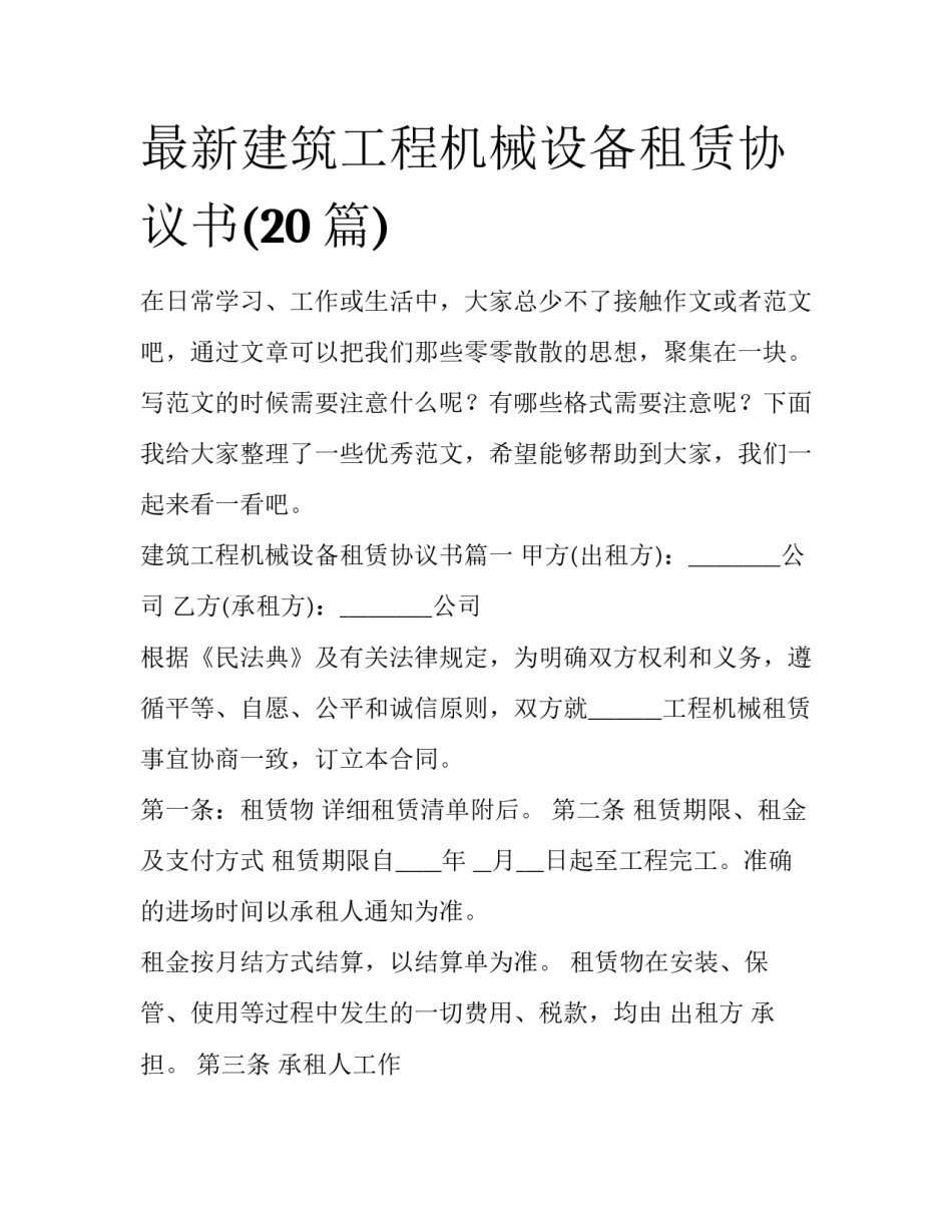 最新建筑工程机械设备租赁协议书(20篇)_第1页