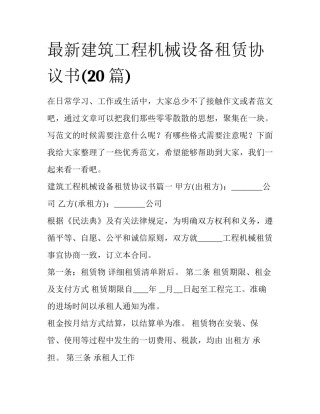 最新建筑工程机械设备租赁协议书(20篇)