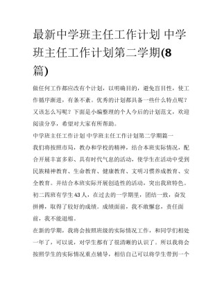 最新中学班主任工作计划 中学班主任工作计划第二学期(8篇)