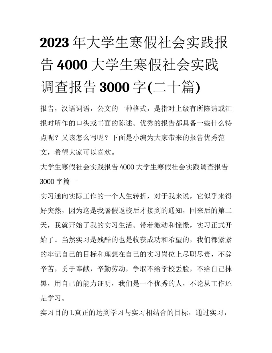 2023年大学生寒假社会实践报告4000 大学生寒假社会实践调查报告3000字(二十篇)_第1页