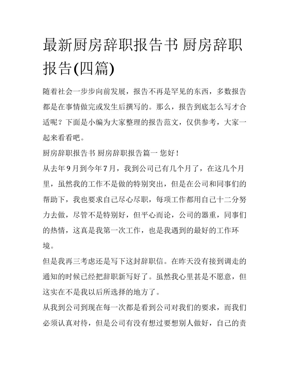 最新厨房辞职报告书 厨房辞职报告(四篇)_第1页