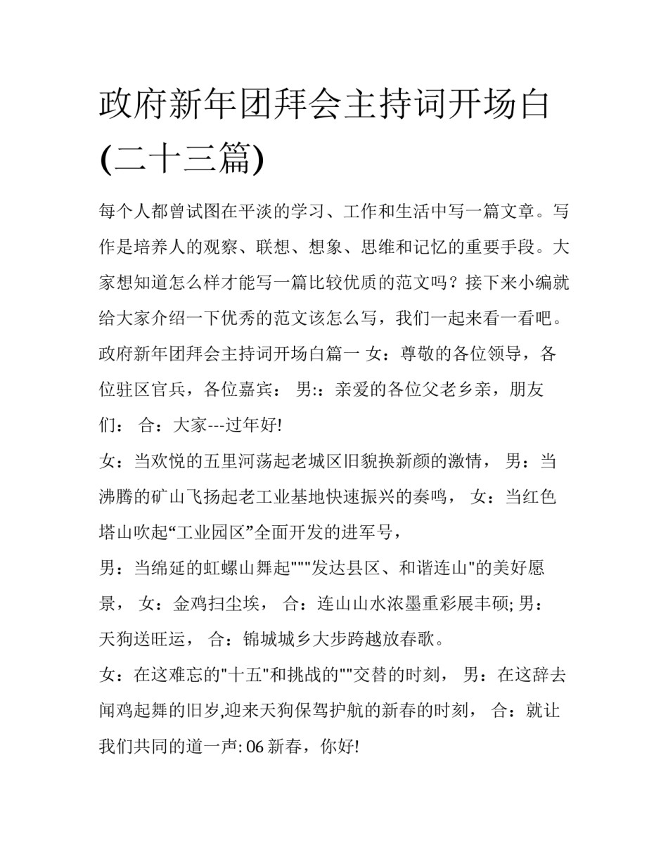 政府新年团拜会主持词开场白(二十三篇)_第1页