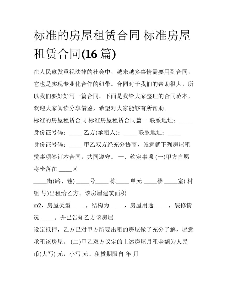 标准的房屋租赁合同 标准房屋租赁合同(16篇)_第1页