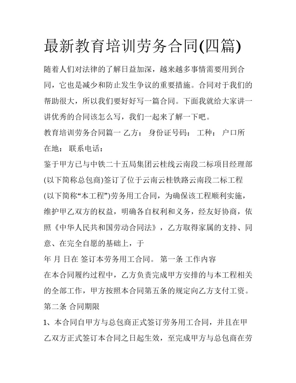 最新教育培训劳务合同(四篇)_第1页