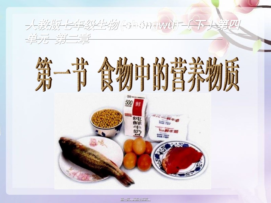 2022年医学专题—-2-1-食物中的营养物质.ppt_第1页