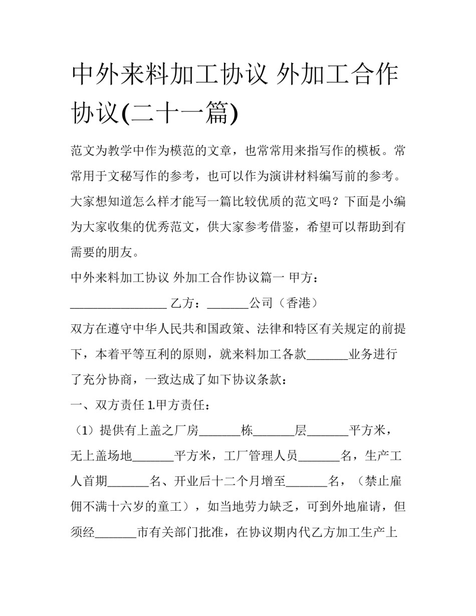 中外来料加工协议 外加工合作协议(二十一篇)_第1页