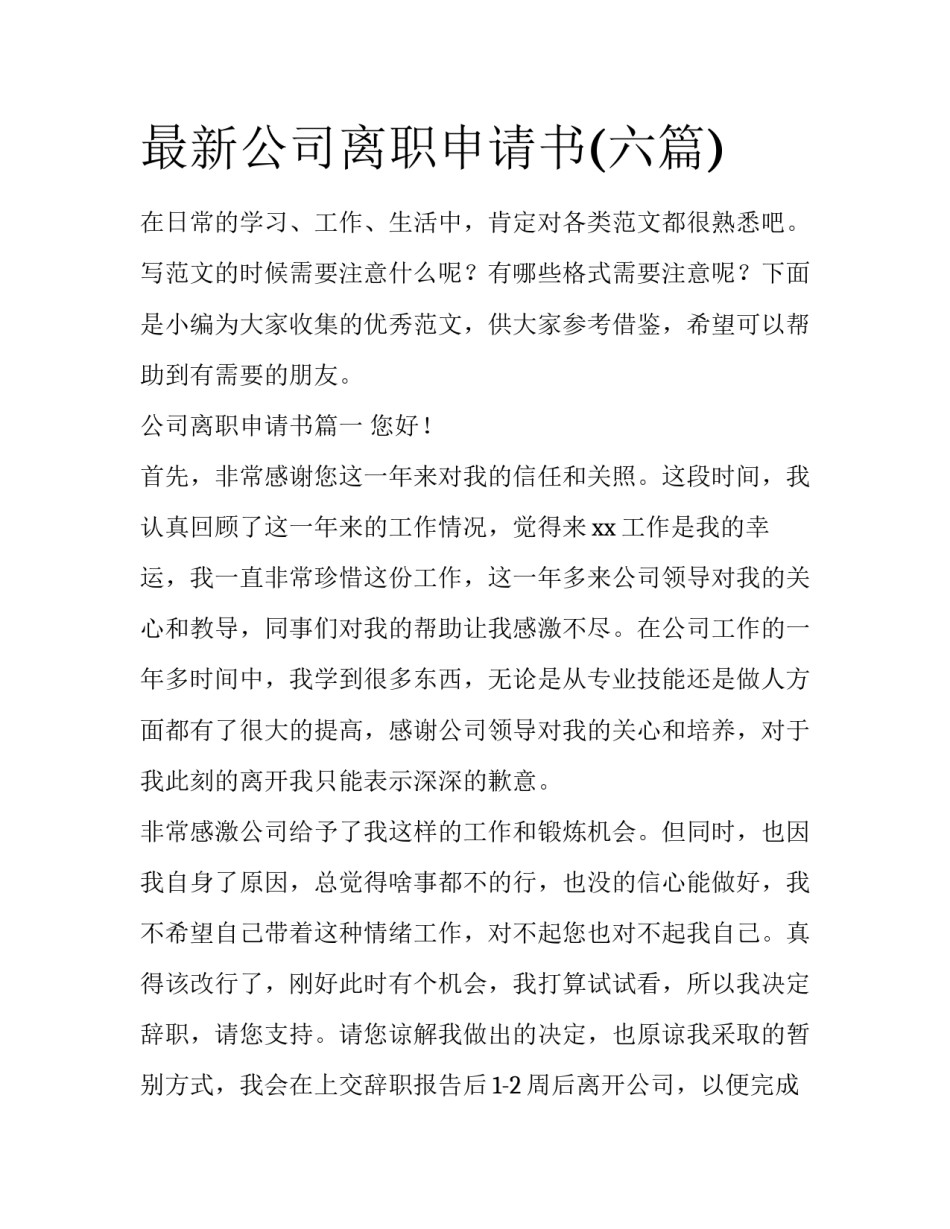 最新公司离职申请书(六篇)_第1页