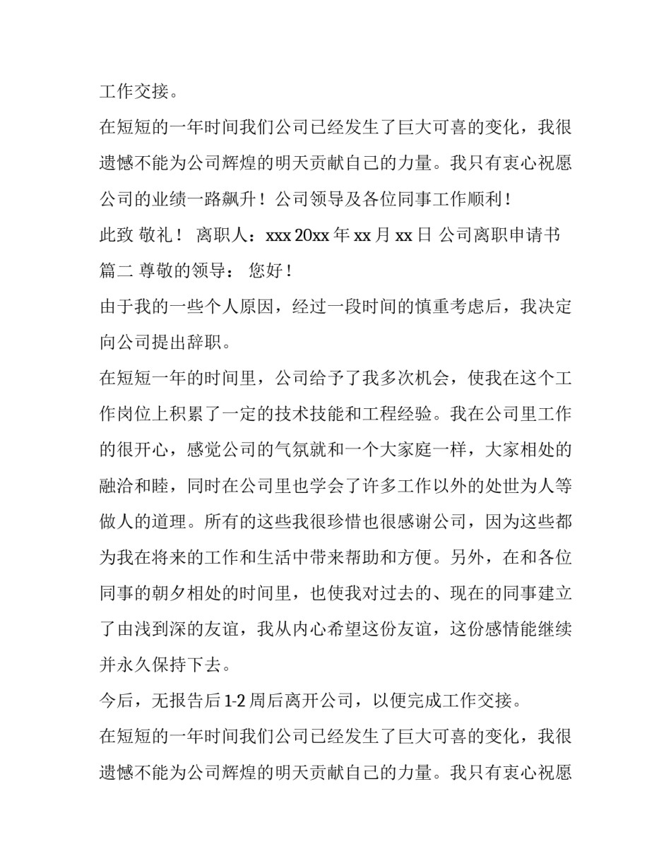 最新公司离职申请书(六篇)_第2页