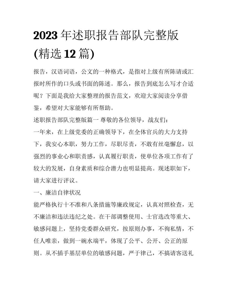 2023年述职报告部队完整版(精选12篇)_第1页