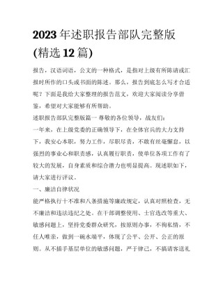2023年述职报告部队完整版(精选12篇)