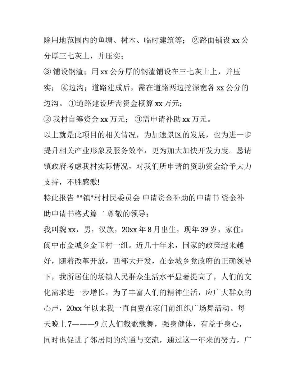 2023年申请资金补助的申请书 资金补助申请书格式(九篇)_第2页
