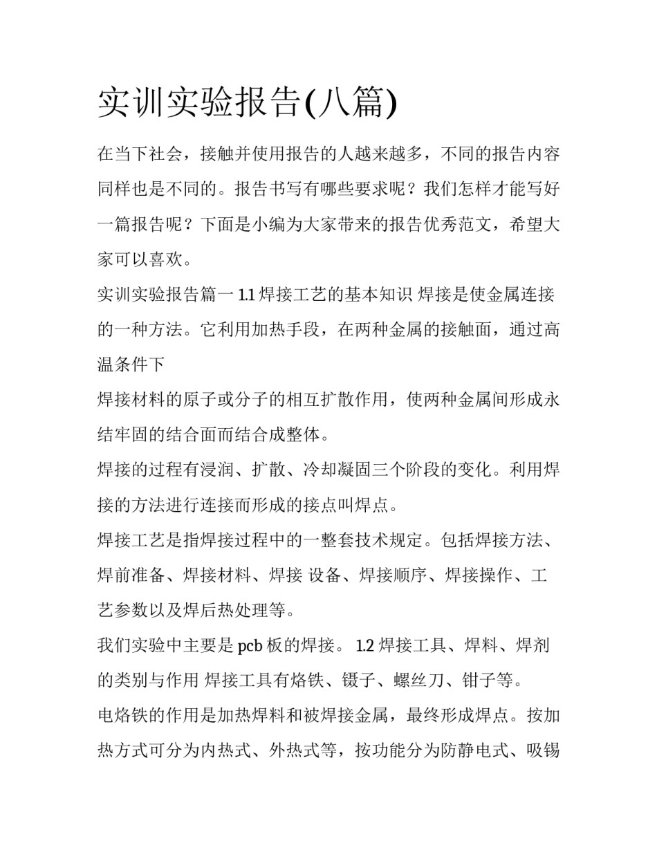 实训实验报告(八篇)_第1页