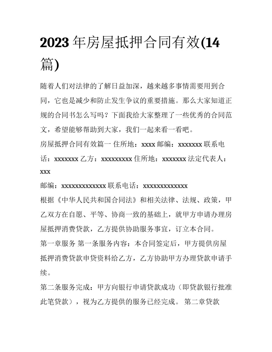 2023年房屋抵押合同有效(14篇)_第1页