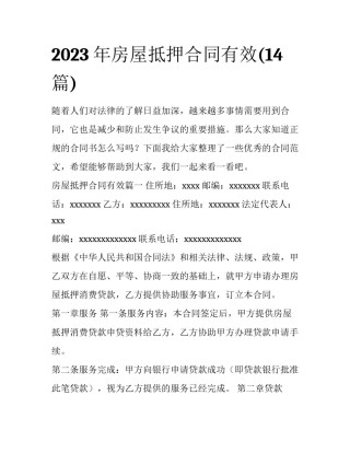 2023年房屋抵押合同有效(14篇)