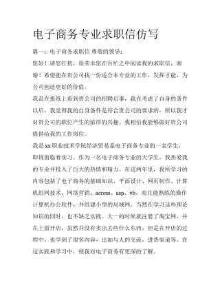 电子商务专业求职信仿写