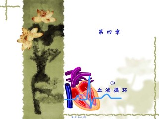 2022年医学专题—-3第四章-血液循环.ppt