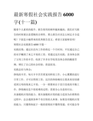 最新寒假社会实践报告6000字(十一篇)