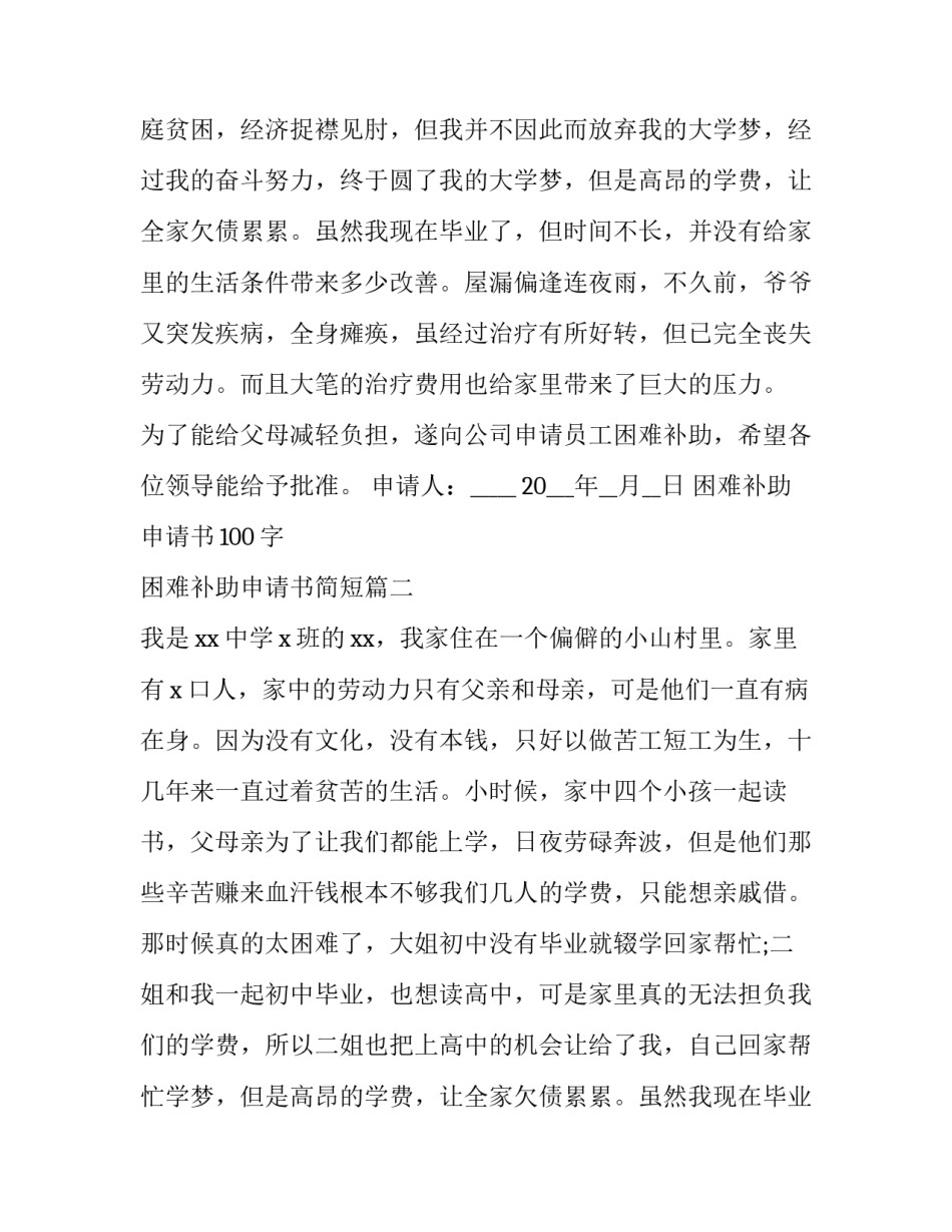 困难补助申请书100字 困难补助申请书简短(8篇)_第2页